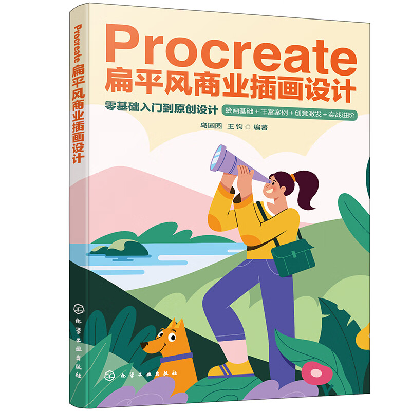 Procreate扁平风商业插画设计 乌园园 王钧 扁平风插画造型技巧配色思路光影应用 扁平风插画的创作技法与设计教程书书籍