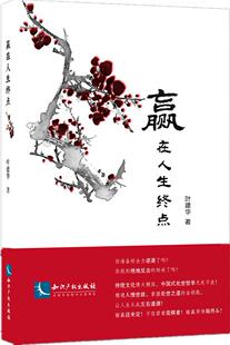 读乐尔畅销书 社书籍 正版 赢在人生终点叶建华书店励志与成功知识产权出版