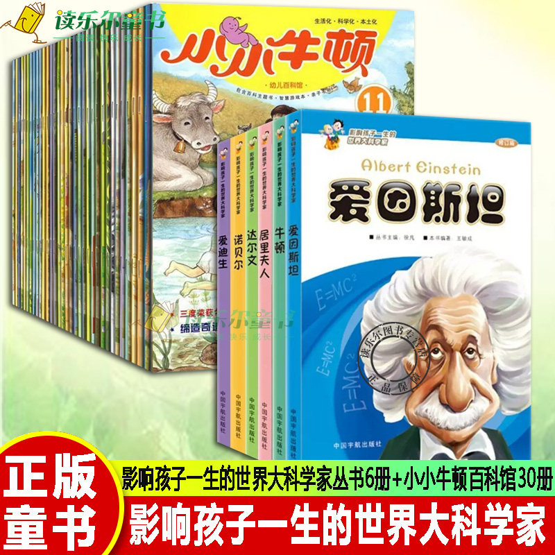 正版包邮 影响孩子一生的世界大科学家系列丛书(全6册)+小小牛顿幼儿百科馆3-8辑 30册 3-5-7岁幼儿童图书 小学生课外阅读书籍