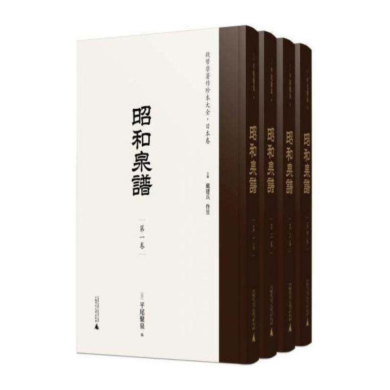 昭和泉谱 尾聚泉 古钱东亚图录普通大众历史书籍广西师范大学出版社