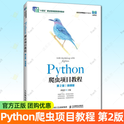 Python爬虫项目教程 第2版 第二版 微课版 黄锐军 高等院校计算机应用技术及其相关专业课程教材书 人邮9787115676214