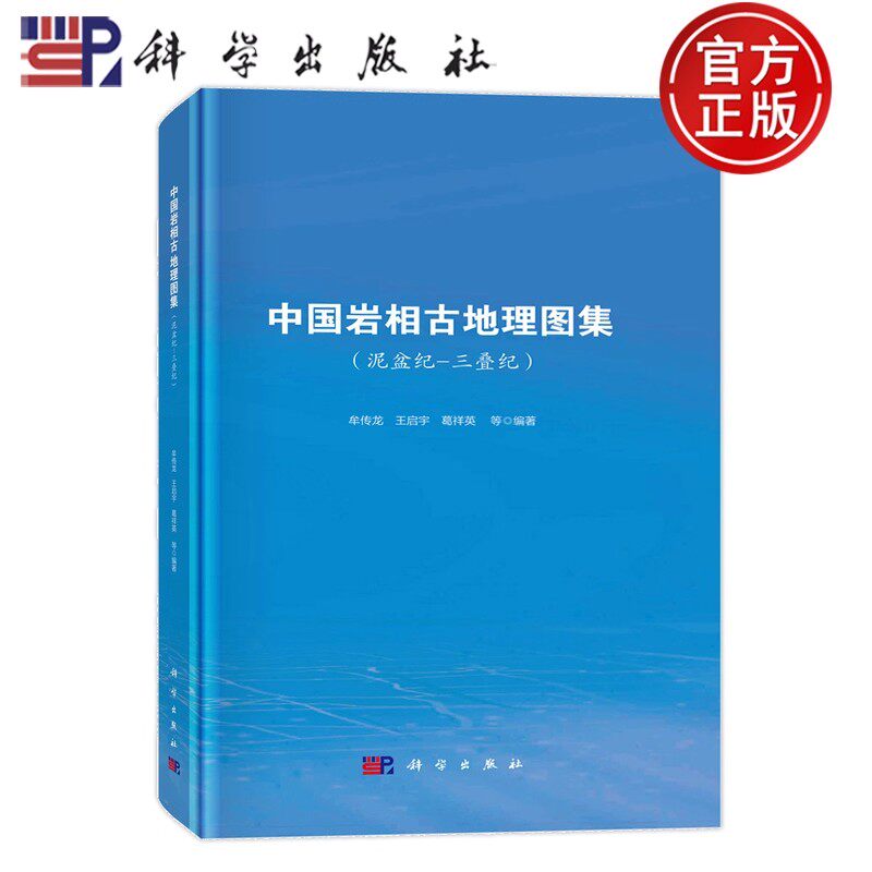 正版包邮 中国岩相古地理图集 泥盆纪-三叠纪 牟传龙 9787030773357科学出版社书籍