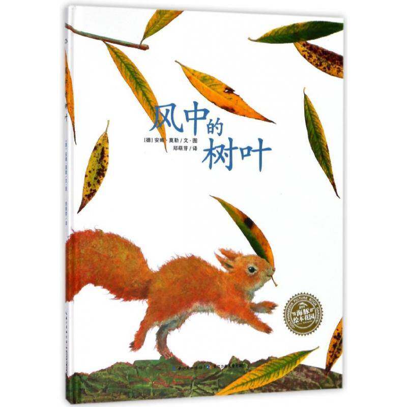 风中的树叶 书 安娜&middot;莫勒文&middot;图图画故事德国现代书籍正版长江少年儿童出版社