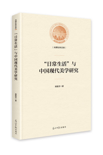 正版包邮 “日常生活”与中国现代美学研究 赖勤芳 书店 美学书籍