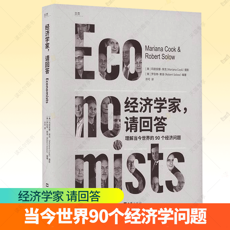 经济学家 请回答 诺贝尔经济学奖得主罗伯特·索洛与90位大经济学家的对话 当今世界90个经济学问题 生活经济学 经济学理论书籍