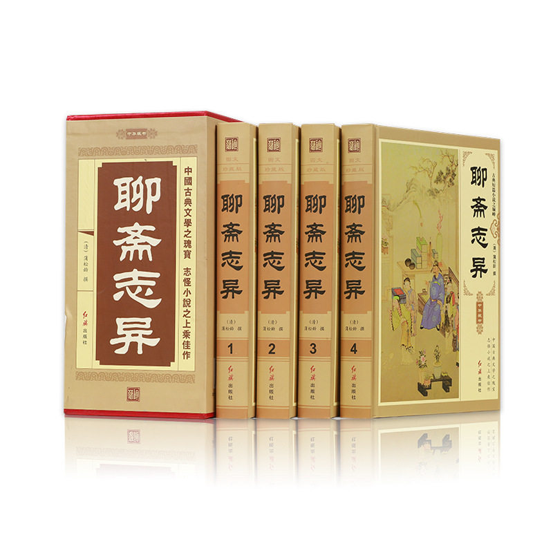 正版包邮 聊斋志异 套装4册 蒲松龄著 全集 文言文带白话文 9787547232774 近代小说 吉林文史出版社