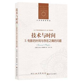 时间与存在之痛 电影 问题 贝尔纳·斯蒂格勒 技术与时间 励志与成功书籍正版