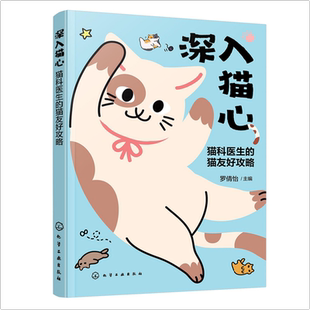 深入猫心 猫科医生的猫友好攻略 罗倩怡 猫就诊 读懂猫咪情绪 化解护理难题的医患双修手册 猫咪临床诊疗家庭护理书籍