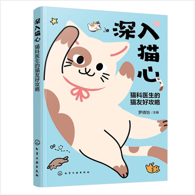 深入猫心 猫科医生的猫友好攻略 罗倩怡 猫就诊 读懂猫咪情绪 化解护理难题的医患双修手册 猫咪临床诊疗家庭护理书籍