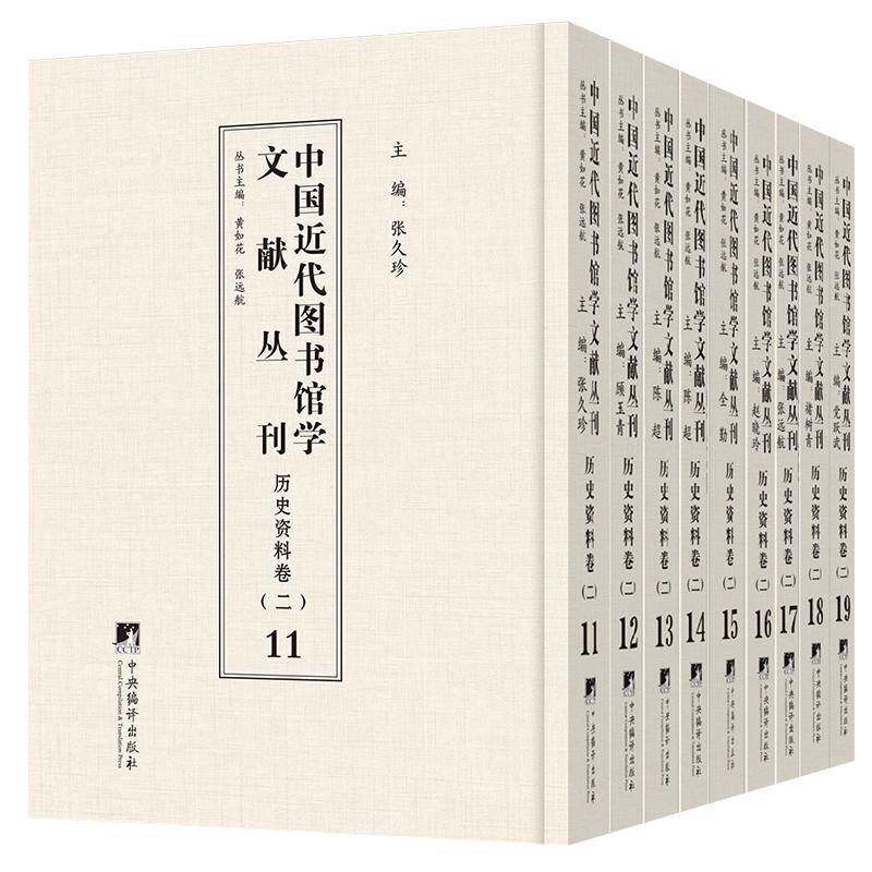 中国代图书馆学文献丛刊:二:历史资料卷 黄如花 社会科学书籍中央编译出版社