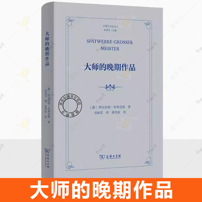 正版包邮 大师的晚期作品 世界艺术史丛书 [德]阿尔伯特·布林克曼 著 刘丽荣 译 黄凤祝 校 商务印书馆书籍
