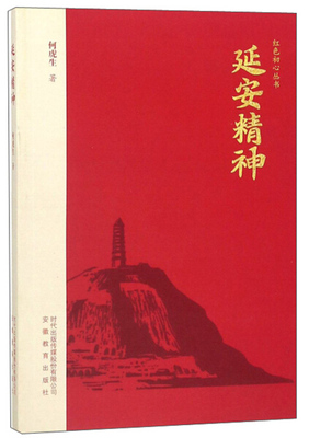 正版包邮 红色初心丛书 延安精神 何虎生 思想政治和精神文明建设书籍