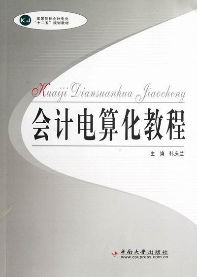 正版会计电算化教程韩庆兰书店经济中南大学出版社书籍 读乐尔畅销书