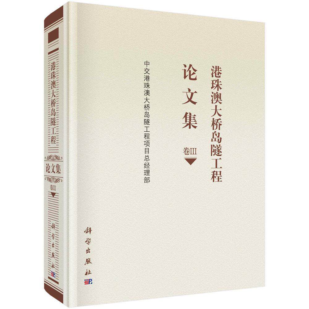 港珠澳大桥岛隧工程论文集:卷Ⅲ 中交港珠澳大桥岛隧工程项经理部 跨海峡桥桥梁工程文集 交通运输书籍科学出版社