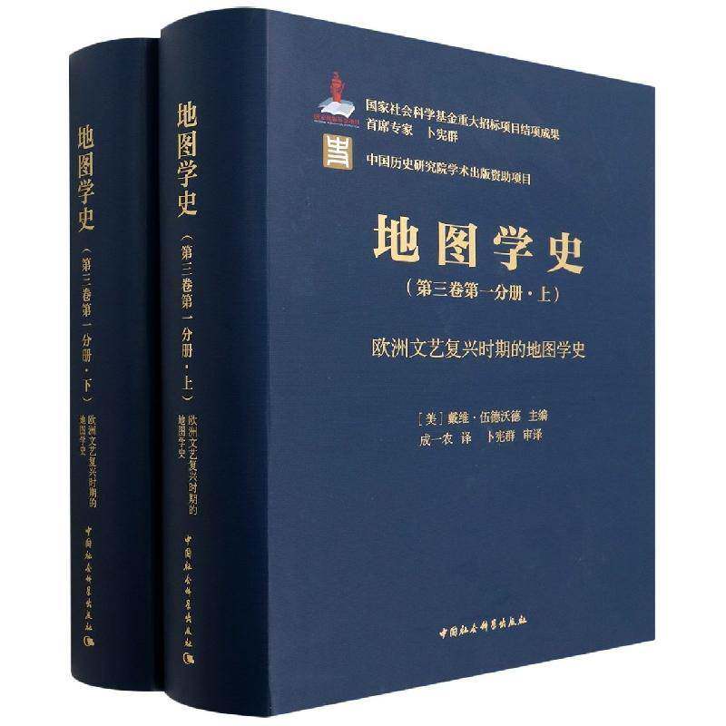 地图学史:三卷一分册:欧洲文艺复兴时期的地图学史戴维·伍德沃德 书籍正版中国社会科学出版社