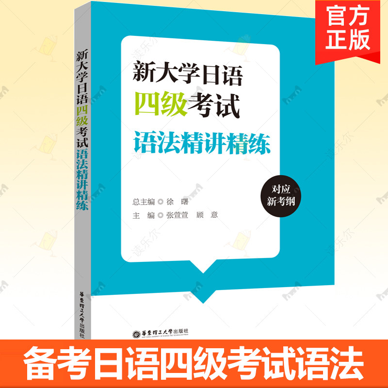 赠音频】新大学日语四级考试语法精讲精练 日语四级语法练习 可搭日语四六级考试指南与真题 华东理工大学出版社图片