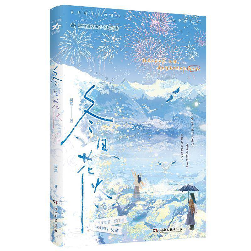 冬日花火 闵然   图书书籍湖南文艺出版社