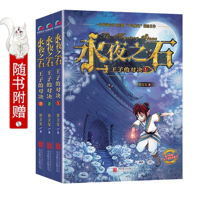 永夜子的对决套装共3册随书附冒险炫酷卡片可拆分成6张 曾文玺 儿童小说 书籍