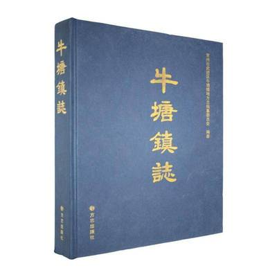 牛塘镇志 白清渊  方志出版社 历史书籍正版