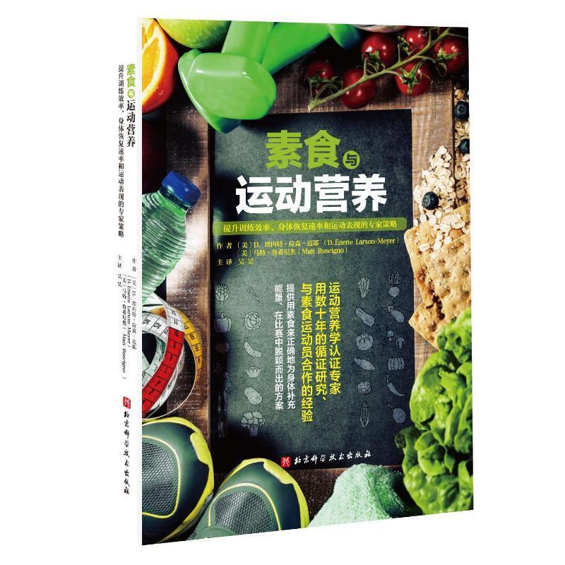 素食与运动营养:提升训练效率、身体恢复速率和运动表现的专家策略 埃内特·拉森_迈耶_ 体育书籍北京科学技术出版社