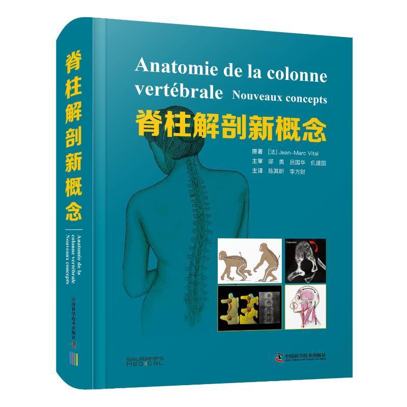 正版包邮 脊柱解剖新概念 医药卫生书籍 脊柱病理学脊柱外科手术脊柱解剖学知识书籍 中国科学技术出版社 9787504694492