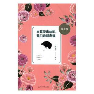 张爱玲:当真爱来临时，我们谁都卑微凯瑟玲张爱玲传记书籍正版辽宁人民出版社