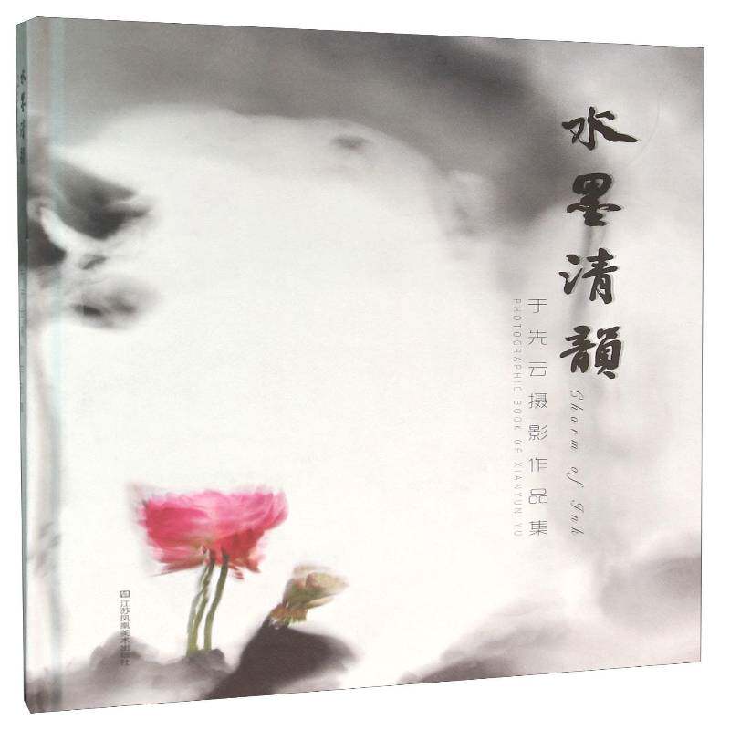 水墨清韵:于先云摄影作品集:photographic book of Xianyun Yu 于先云 艺术书籍江苏凤凰社