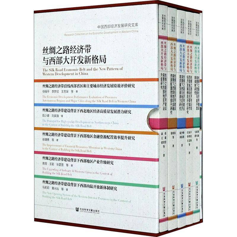 丝绸之路经济带与与西部大开发新格局(全5册) 任保等 经济书籍社会科学文献出版社