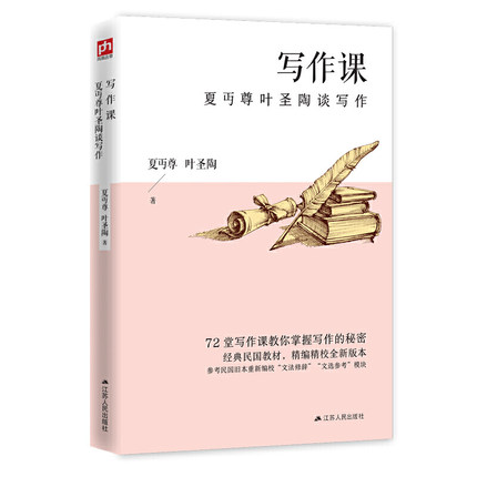 正版 写作课 夏丏尊叶圣陶谈写作 72堂写作课教你掌握写作的秘密教育家文学家亲笔编著写作作文指导 文学读物 江苏人民出版社