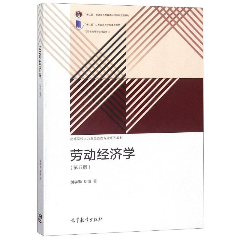 劳动经济学 书 胡学勤劳动经济学高等学校教材书籍正版高等教育出版社