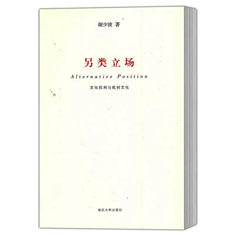 正版包邮 另类立场 文化批判与批判文化 谢少波著 中国现当代文学理论 文学评论与研究 南京大学出版社