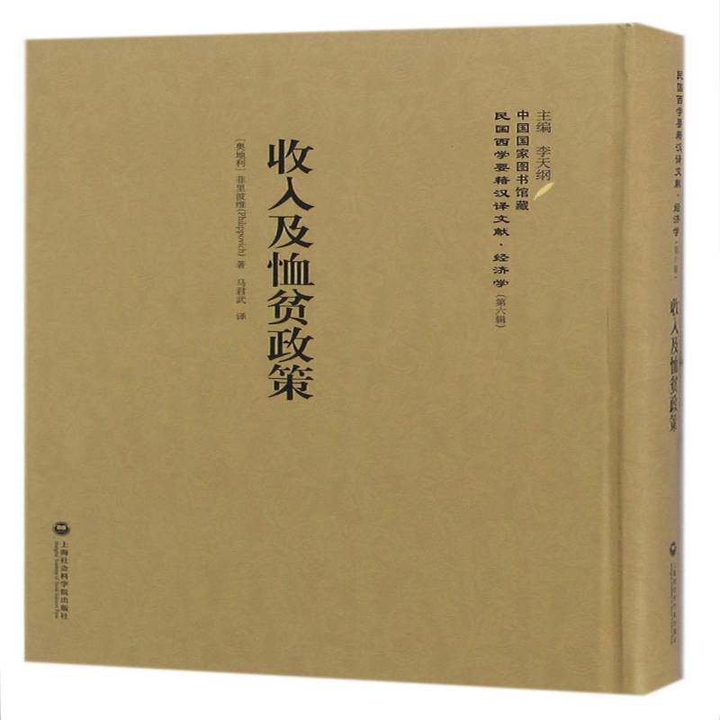 收入及恤贫政策 菲里波维 收入政策政策科学 经济书籍上海社会科学院出版社