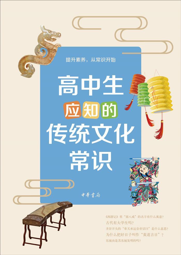 正版高中生应知的传统文化常识李晟撰写书店中小学教辅中华书局书籍 读乐尔畅销书