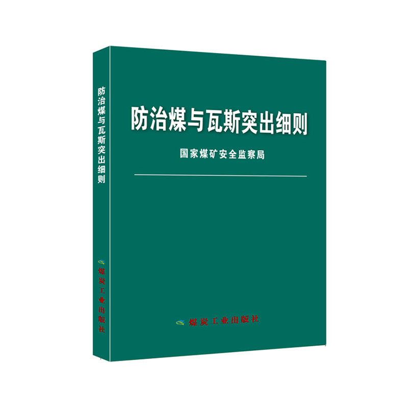 正版包邮 防治煤与瓦斯突出细则 国家煤矿安全监察局 书店 矿山安全与劳动保护书籍