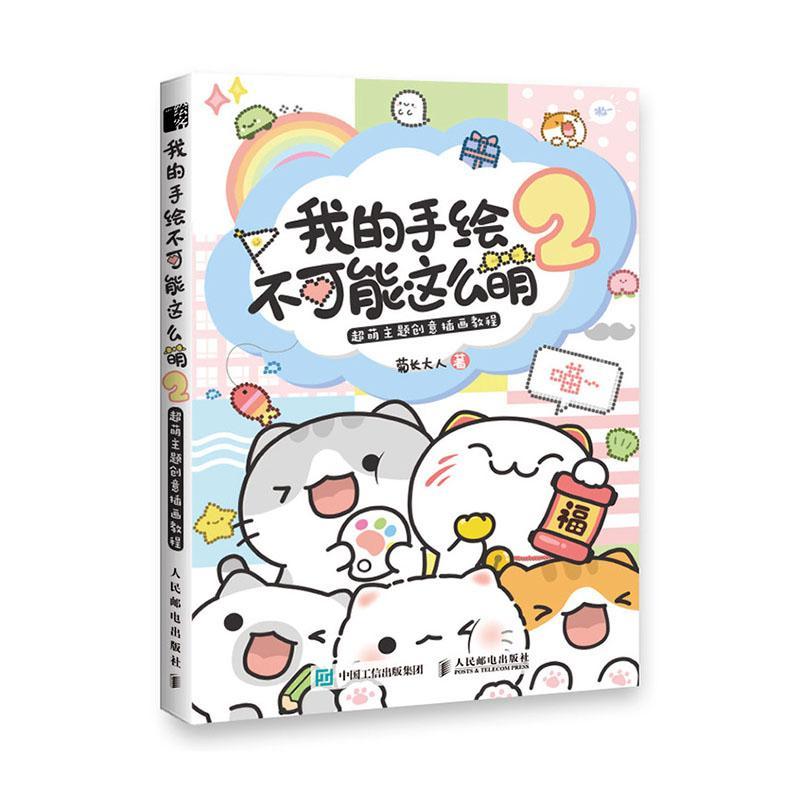 正常发货 正版包邮 我的手绘不可能这么萌2 书店 绘画技法书籍 读乐尔畅销书