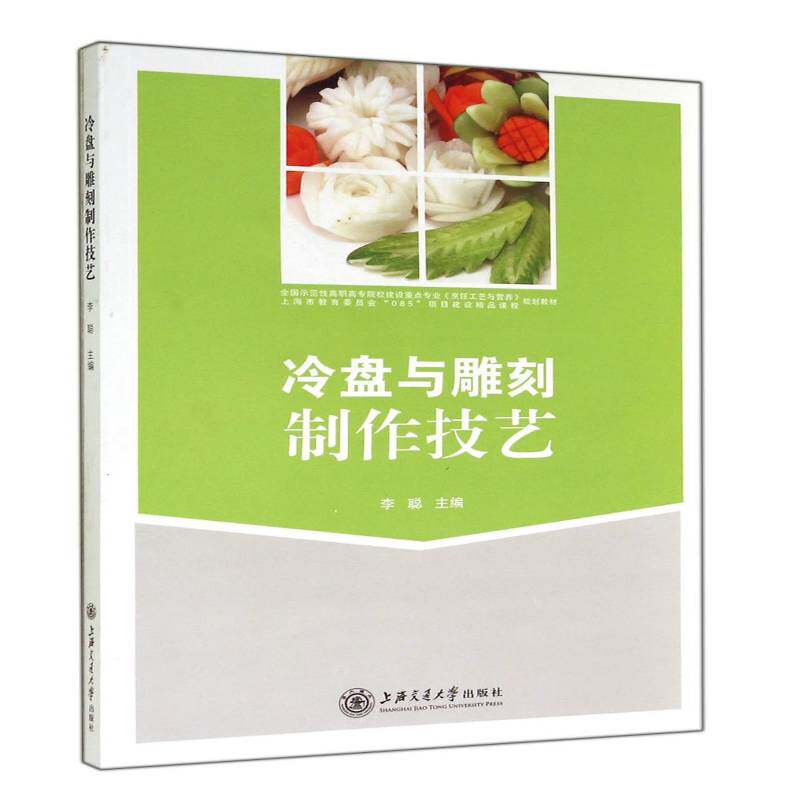 冷盘与雕刻制作技艺 李聪凉菜制作高等职业教育教材菜谱美食书籍正版上海交通大学出版社