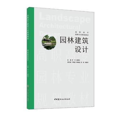 正版园林建筑设计苏丹书店建筑中国建材工业出版社书籍 读乐尔畅销书