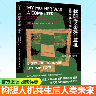 我的母亲是计算机 数字主体与人学人本 凯瑟琳·海尔斯 解码数字时代的诗学革命 构想人机共生的后人类未来 9787305284908