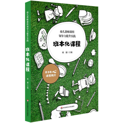 正版包邮 班本化课程 幼儿教师课程领导力提升实践 幼儿园课程管理 学前教育教学研究幼师读本 姚健主编 华东师范大学出版社