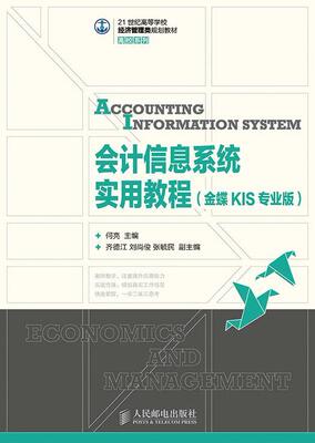正版会计信息系统实用教程:金蝶KIS专业版何亮书店经济人民邮电出版社书籍 读乐尔畅销书