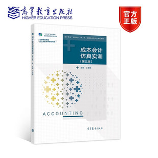 成本会计仿真实训 第三版 第3版 丁增稳 十二五职业教育国家规划教材修订版 高等教育出版社 9787040556889