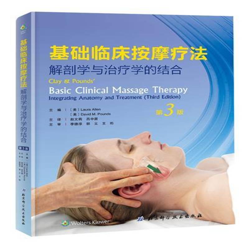 基础临床按摩疗法:解剖学与治疗学的结合:integrating anatomy and treatment 医药卫生书籍北京科学技术出版社
