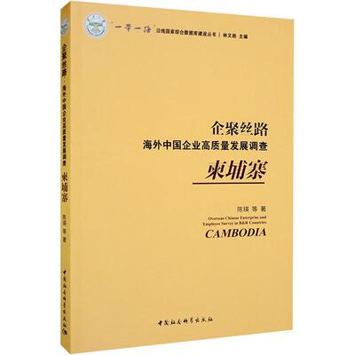 企聚丝路:海外中国企业高质量发展调查:柬埔寨:Cambodia 陈瑛等 管理书籍正版中国社会科学出版社