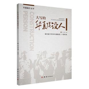正版 華夏建設(shè)人王占聿等書店文學(xué)團(tuán)結(jié)出版 社書籍 讀樂爾暢銷書 大寫