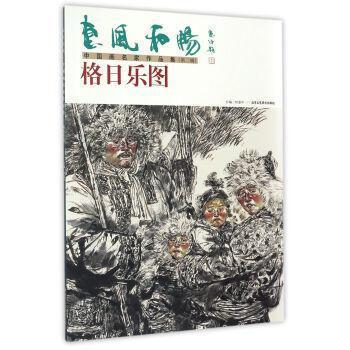正版惠风和畅·中国画名家作品集:辑:格日乐图任惠中书店教材北京工艺社书籍 读乐尔畅销书