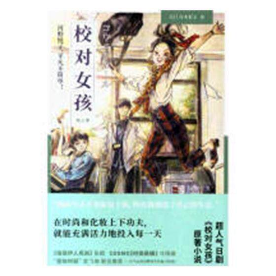 校对女孩：河野悦子，凡不简单！：三季 宫木彩子 长篇小说日本现代 小说书籍中信出版集团股份