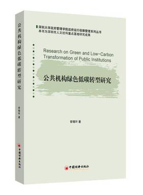 公共机构绿色低碳转型研究 曾锡环     经济书籍正版