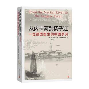 从内卡河到扬子江一位德国医生 中国岁月保罗阿思密著克丽斯蒂娜阿思密著海娆译非虚构游记散文日记史料四川重庆老照片书籍