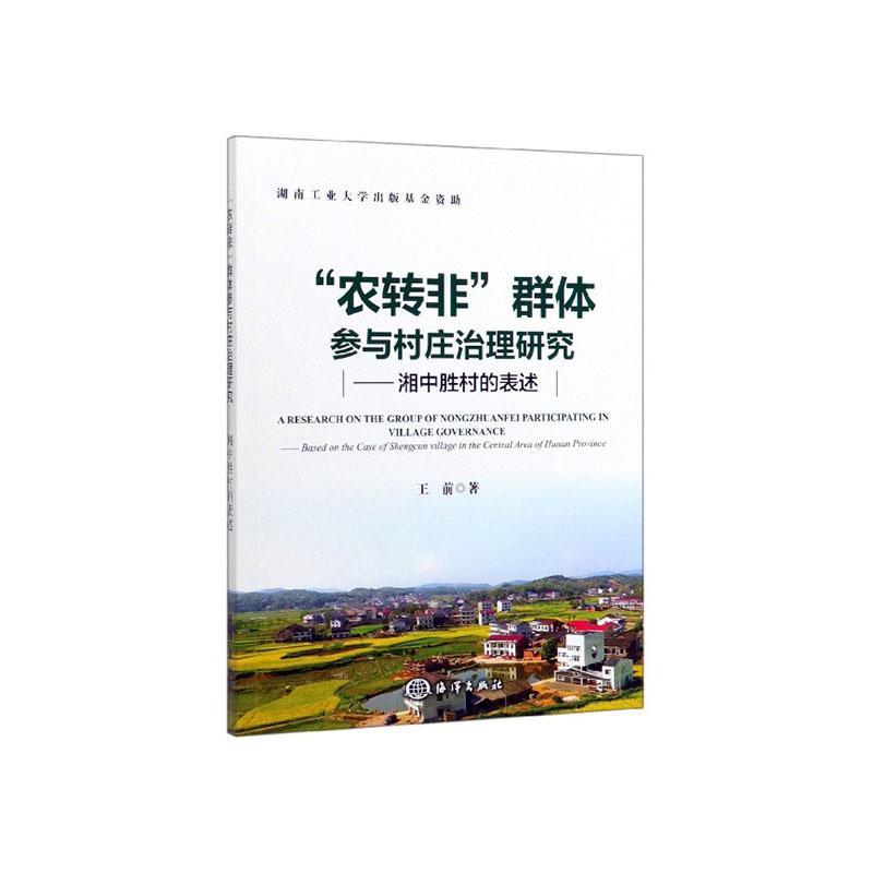 正常发货 正版包邮 “农转非”群体参与村庄治理研究——湘中胜村的表述 王前 书店 政治 海洋出版社有限公司书籍 读乐尔畅销书