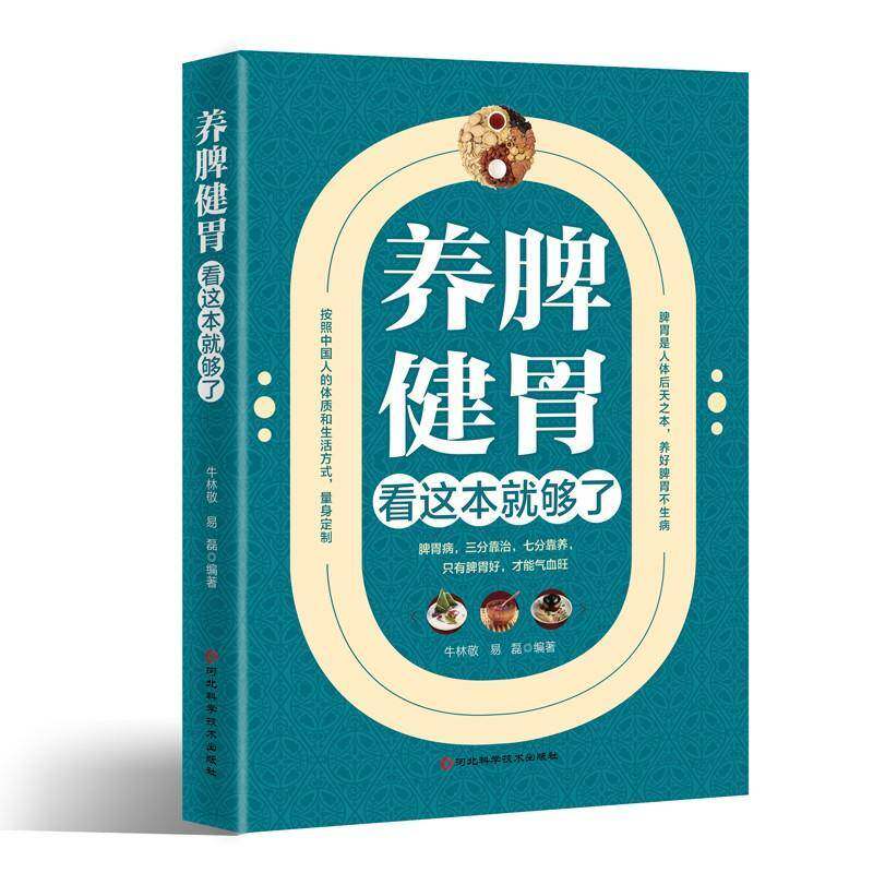 养脾健胃看这本就够了 脾虚怎么吃 养生健脾养胃食谱脾胃调理书籍 脾胃怎么养食疗药膳菜谱营养饮食书 养脾胃书籍养胃养脾就是养命